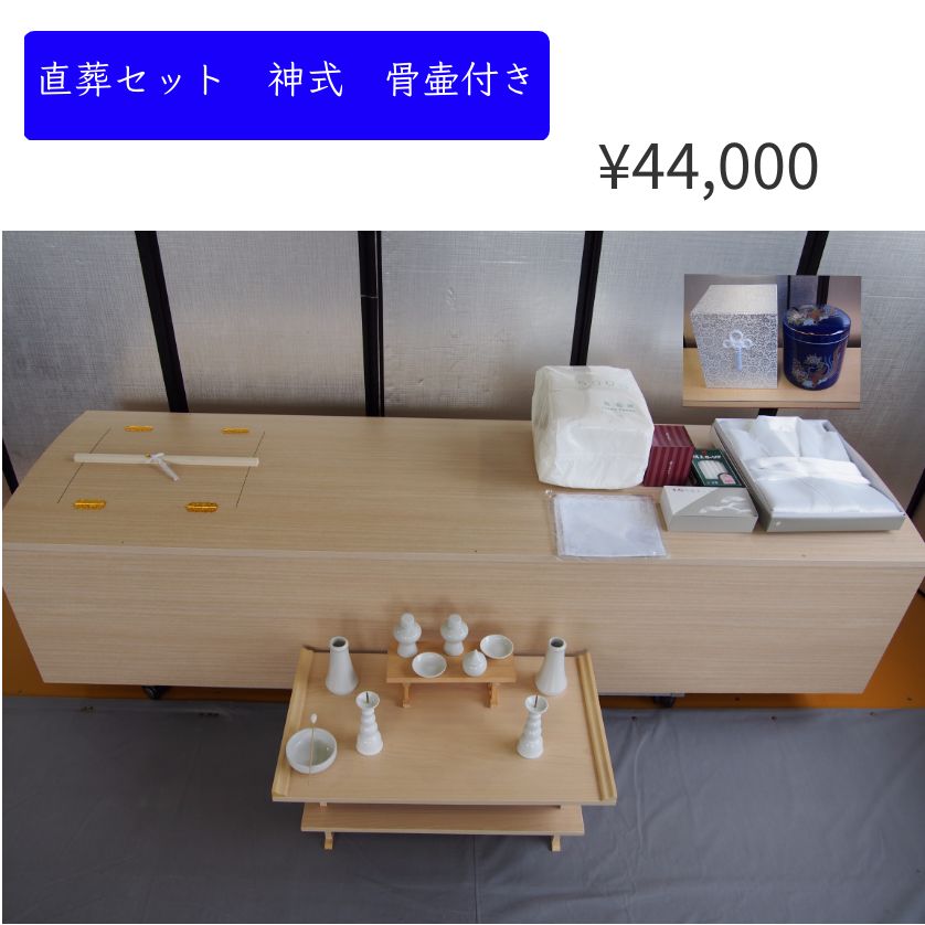 直葬セット神式の内容