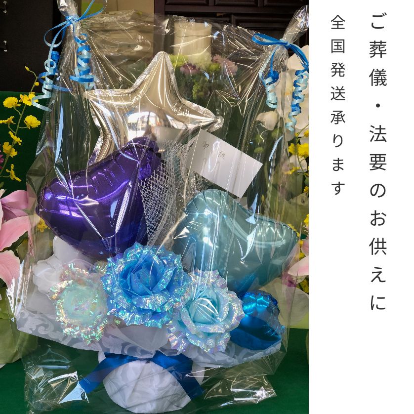 葬儀供物バルーンの画像