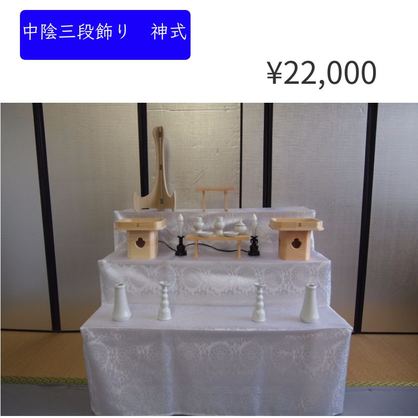 後飾り三段飾り神式の画像
