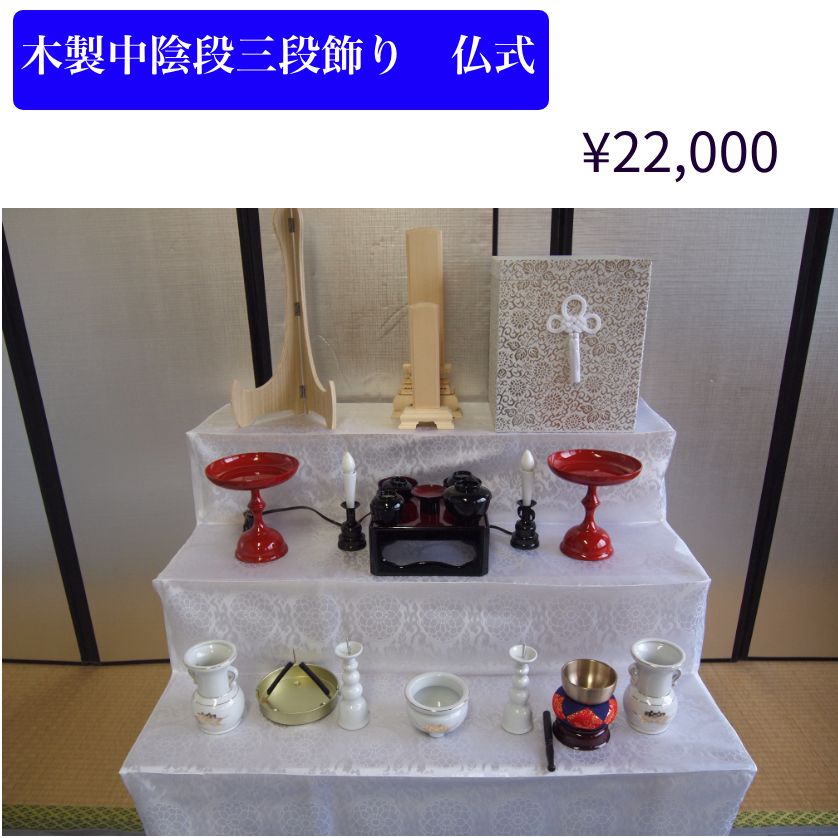中陰三段飾りの画像