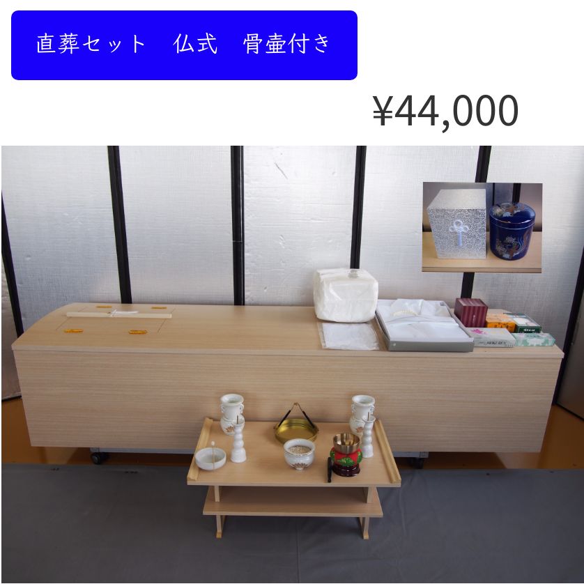 直葬セット仏式の内容