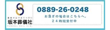 坂本葬儀社の電話番号